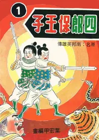 在飛比找樂天市場購物網優惠-【電子書】諸葛四郎 四郎保王子