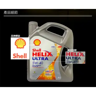 郊油趣 SHELL HELIX ULTRA 5w40 4L 殼牌 全合成機油 機油 汽車機油