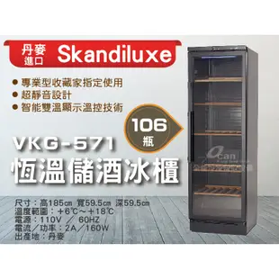 【全發餐飲設備】Skandiluxe 丹麥進口106瓶恆溫儲酒冰櫃、紅酒櫃VKG-571