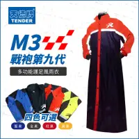 在飛比找momo購物網優惠-【天德牌】M3第九代戰袍 一件式連身風雨衣(含隱藏鞋套)