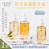 在飛比找ETMall東森購物網優惠-【LEGERE 蘭吉兒】原液精華液30ml 三款任選x1瓶(