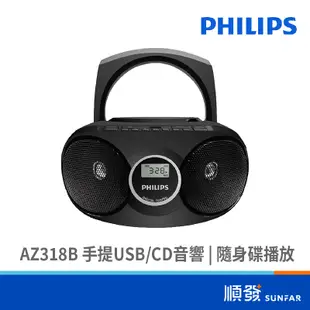 PHILIPS 飛利浦 AZ318B 手提 USB/CD音響