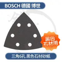 在飛比找蝦皮購物優惠-BOSCH 德國博世 三角6孔黑色石材砂紙(5片裝)/適用G