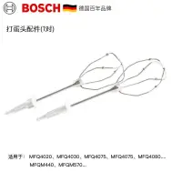 在飛比找露天拍賣優惠-打蛋器Bosch/博世 MFQ4020原裝打蛋棒打蛋頭配件打