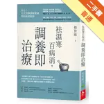 祛濕寒百病消，調養即治療[二手書_普通]11316424989 TAAZE讀冊生活網路書店