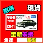 ★威樂★現貨特價 多美 TOMICA CN-11 紅旗 閱兵車 中國限定 FAW HONG QI