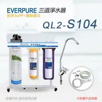 在飛比找森森購物網優惠-【Everpure】美國原廠 QL2-S104三道立架型淨水