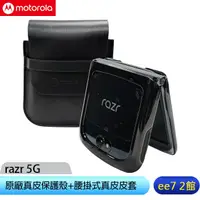 在飛比找蝦皮商城優惠-MOTOROLA razr 原廠真皮保護殼+腰掛式真皮皮套(