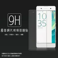 在飛比找樂天市場購物網優惠-霧面鋼化玻璃保護貼 Sony Xperia XA F3115