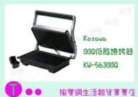 在飛比找Yahoo!奇摩拍賣優惠-小澤家電 牛排機 燒烤機 KW-563BBQ  (箱入可議價