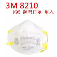 在飛比找蝦皮購物優惠-3M 8210 N95 拋棄式防塵口罩 單入 韓國製 碗型 