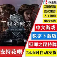 在飛比找Yahoo!奇摩拍賣優惠-眾誠優品 Switch任天堂NS 中文游戲 王權的隕落 巫師