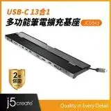 在飛比找遠傳friDay購物精選優惠-j5create USB-C 13合1多功能筆電擴充基座_J