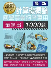 在飛比找博客來優惠-國營事業招考：計算機概論最頻出1000題