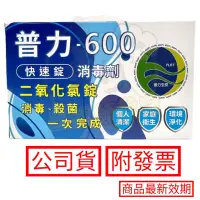 在飛比找蝦皮購物優惠-買10盒送1盒 普力600消毒劑 10片/盒 效期2025.