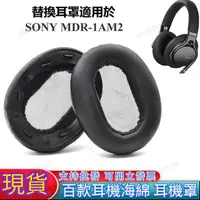 在飛比找蝦皮購物優惠-可開票【臺南熱銷】索尼MDR-1AM2耳機罩適用於SonyM