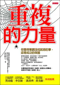 在飛比找誠品線上優惠-重複的力量: 你覺得單調沒成就感的事, 卻是成功的保證