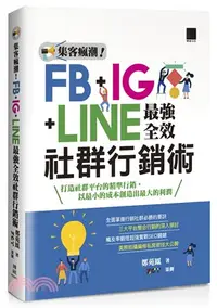 在飛比找三民網路書店優惠-集客瘋潮！FB+IG+LINE最強全效社群行銷術