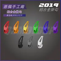 在飛比找Yahoo!奇摩拍賣優惠-機車精品 惡搞手工廠 掛勾 鋁合金掛鉤 新款 惡字掛勾 CN