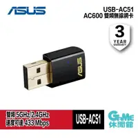 在飛比找PChome24h購物優惠-【ASUS華碩】USB-AC51 雙頻 USB 無線網路卡A