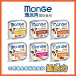 【瑪恩吉MONGE】倍愛滿滿蔬果-主食犬餐盒/1箱(100GX32入)鮮肉 濕食 天然水果