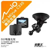 在飛比找蝦皮商城優惠-Mio行車記錄器專用吸盤支撐架【台南現貨】MiVue C33