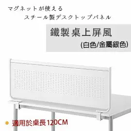 【日本林製作所】辦公室鐵製桌上屏風 /辦公桌隔板/隔間/擋板/OA屏風/隔屏-可自行組裝 (適用於120cm)(YS-125)