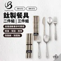 在飛比找蝦皮商城優惠-早點名｜Belmont 鈦製餐具兩件組(湯匙+叉子) / 鈦