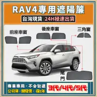 在飛比找蝦皮購物優惠-🚀【台灣公司貨/專車專用】RAV4 遮陽 RAV4遮陽簾 磁