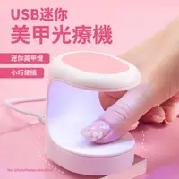 在飛比找momo購物網優惠-【美麗指甲】USB迷你美甲光療機(便攜 速乾 美妝 UV燈 