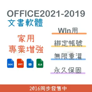 【綁定可換機】Office 2021 2019 2016 家用版 專業增強版 金鑰 序號