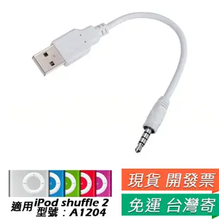iPod shuffle 2代 4代充電線 3 5 6 7傳輸線 Apple ipod shuffle USB充電線