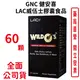 GNC健安喜 LAC威伍士膠囊食品60顆 瑪卡 人參 沙棘