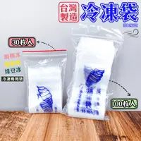 在飛比找蝦皮購物優惠-現貨附發票 台灣製造 冷凍袋 冰棒袋 棒棒冰袋 專用冷凍袋 