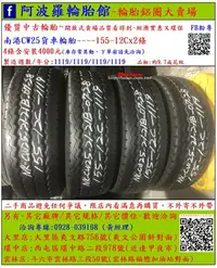 在飛比找Yahoo!奇摩拍賣優惠-中古/二手貨車輪胎 155-12C 南港貨車輪胎 9.7成新