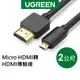 綠聯 2M Micro HDMI轉HDMI傳輸線
