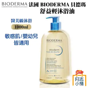 法國 BIODERMA 貝德瑪 舒益輕沐浴油 1000ml 滋潤 保濕 舒緩乾燥 天然 大容量 全膚質適用 阿志小舖