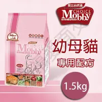 在飛比找Yahoo!奇摩拍賣優惠-[沛福愛面交] Mobby 莫比 「幼母貓」1.5kg 貓飼