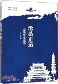 在飛比找三民網路書店優惠-滄桑正道：咸陽歷史遺跡（簡體書）