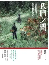 在飛比找Readmoo電子書優惠-我們之間