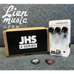 『立恩樂器 效果器專賣』JHS COMPRESSOR 3 SERIES 美國手工 壓縮 效果器 JHS PEDALS