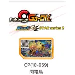 寶可夢 GA-OLE機台【RUSH6彈 五星 LUCKY 黃卡】POKEMON第14彈 5星 CP(10-059）閃電鳥