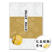 在飛比找蝦皮商城優惠-【田園市集】台灣土豆王-花生脆麵175g(原味、辣味) 點心