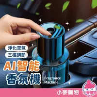 在飛比找蝦皮商城優惠-AI智能香氛儀 智慧電動香薰噴霧 車用空氣清淨機 香薰噴霧 