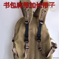 在飛比找蝦皮購物優惠-嚴選#雙肩背包學生包加長帶 背帶書包肩帶延長帶 北極狐雙肩包