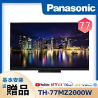 在飛比找PChome24h購物優惠-【Panasonic 國際牌】77吋 4K OLED智慧顯示