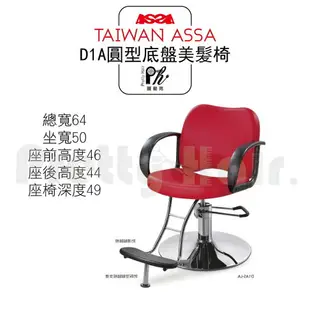 【麗髮苑】專業沙龍設計師愛用 質感佳 創造舒適美髮空間 油壓椅 美髮椅 營業椅 D1A五爪 圓型底盤
