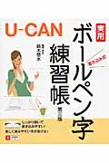 在飛比找誠品線上優惠-U-CANの実用ボ-ルペン字練習帳(第3版)