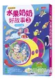 水果奶奶好故事3：琳琳的生氣帽(附50分鐘精彩水果冰淇淋影片DVD)