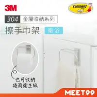 在飛比找樂天市場購物網優惠-【mt99】3M 無痕 金屬防水收納 擦手巾架 17681C